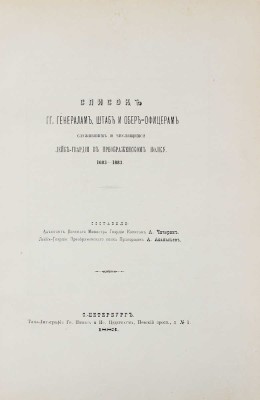 [История лейб-гвардии Преображенскаго полка. 1683–1883 г.]. [В 4 т. Т. 4]. Список генералам, штаб и обер-офицерам, служившим и числившимся лейб-гвардии в Преображенском полку / Сост. капитан А. Чичерин, прапорщик А. Афанасьев. СПб.: Типо-лит. Гр. Пинеса и Ис. Цедерваума, 1883.